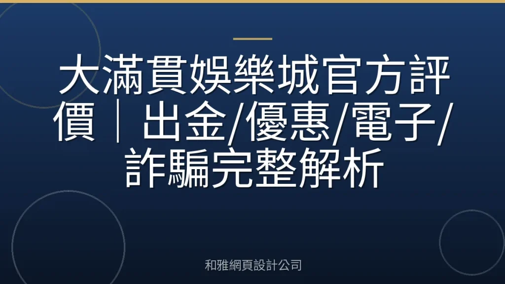 大滿貫娛樂城官方評價|出金/優惠/電子/詐騙完整解析