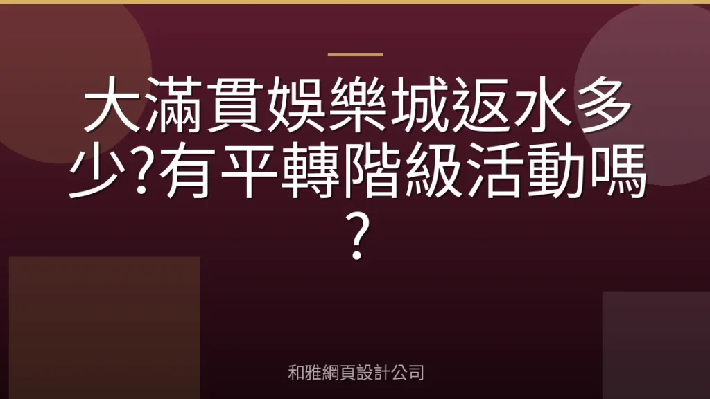 大滿貫娛樂城返水多少?有平轉階級活動嗎?