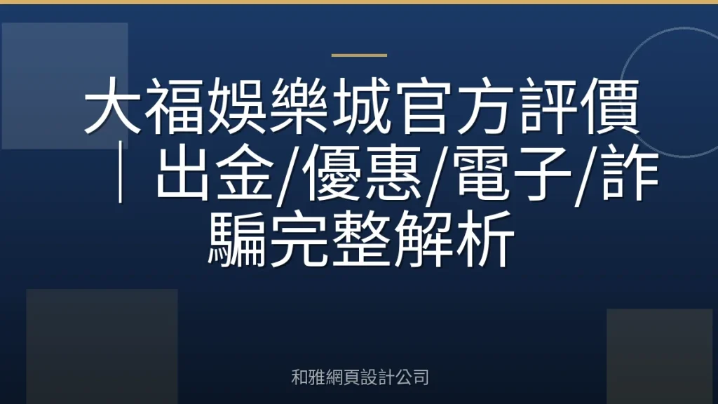 大福娛樂城官方評價｜出金/優惠/電子/詐騙完整解析