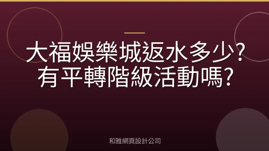 大福娛樂城返水多少?有平轉階級活動嗎?