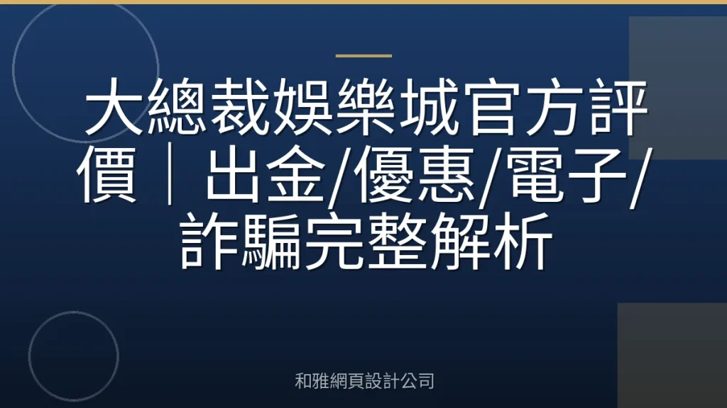 大總裁娛樂城官方評價|出金/優惠/電子/詐騙完整解析