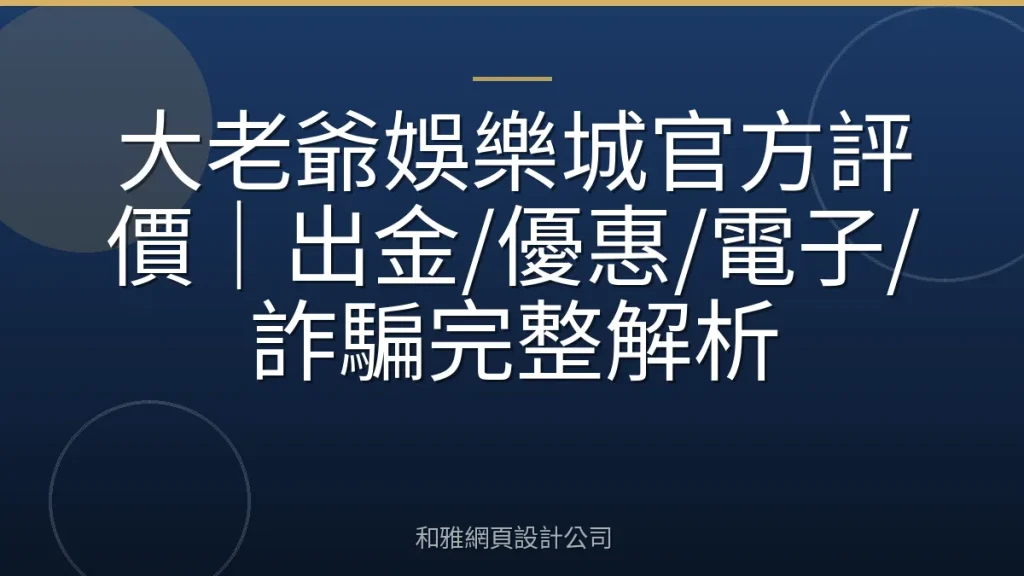 大老爺娛樂城官方評價｜出金/優惠/電子/詐騙完整解析