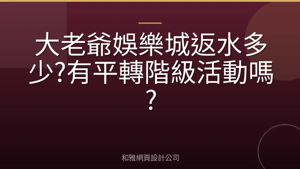 大老爺娛樂城返水多少?有平轉階級活動嗎?