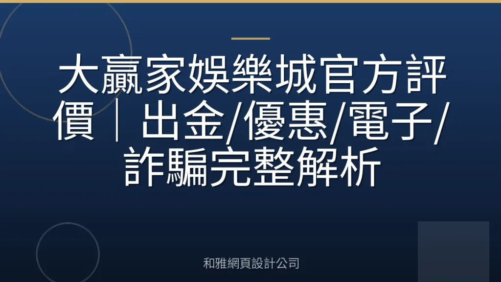 大贏家娛樂城官方評價｜出金/優惠/電子/詐騙完整解析