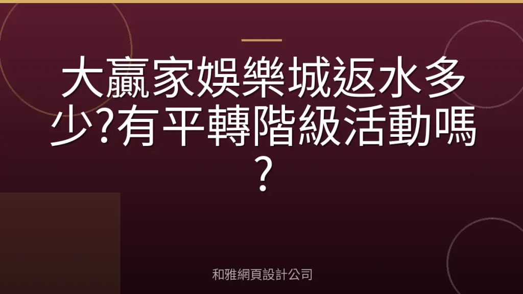 大贏家娛樂城返水多少?有平轉階級活動嗎?