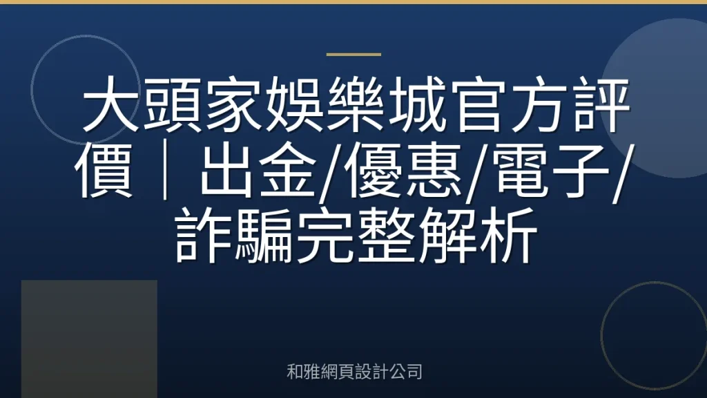 大頭家娛樂城官方評價|出金/優惠/電子/詐騙完整解析
