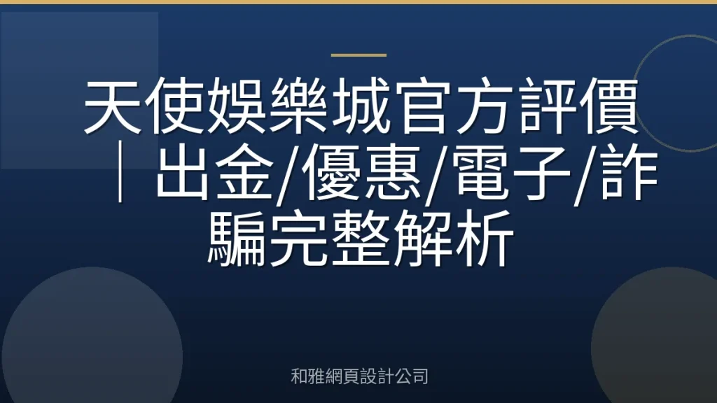 天使娛樂城官方評價｜出金/優惠/電子/詐騙完整解析