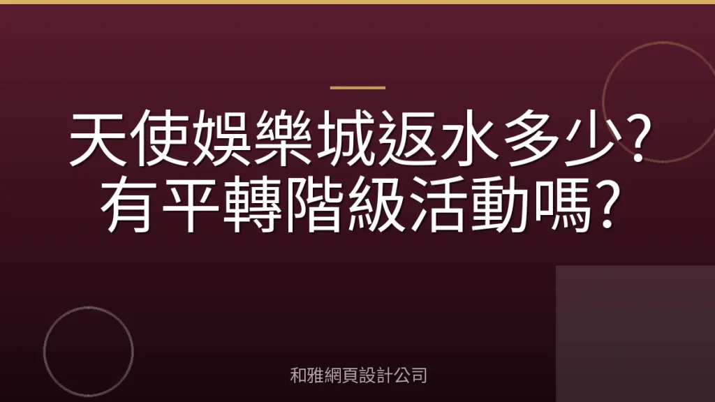 天使娛樂城返水多少?有平轉階級活動嗎?