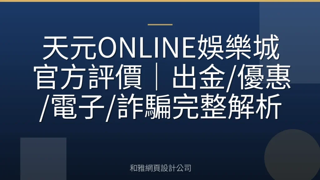 天元ONLINE娛樂城官方評價|出金/優惠/電子/詐騙完整解析