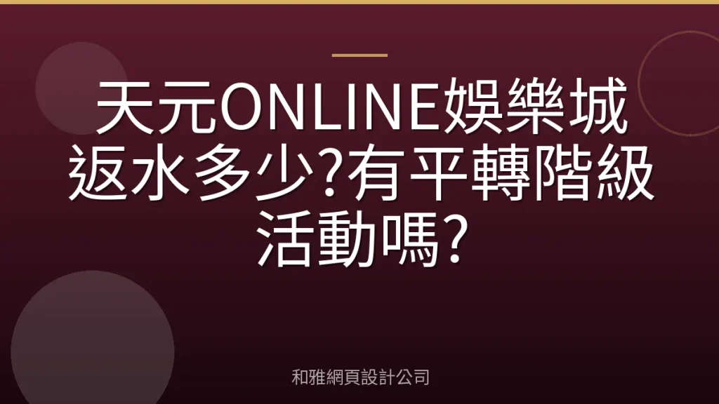 天元ONLINE娛樂城返水多少?有平轉階級活動嗎?