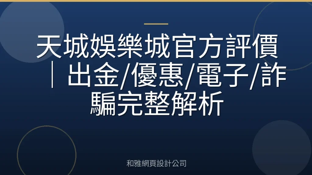 天城娛樂城官方評價|出金/優惠/電子/詐騙完整解析