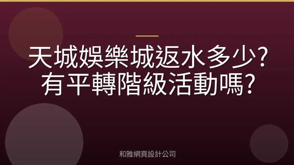 天城娛樂城返水多少?有平轉階級活動嗎?