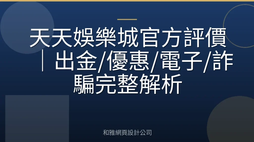 天天娛樂城官方評價｜出金/優惠/電子/詐騙完整解析