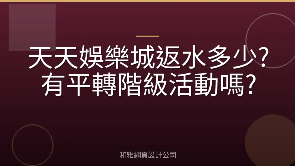 天天娛樂城返水多少?有平轉階級活動嗎?