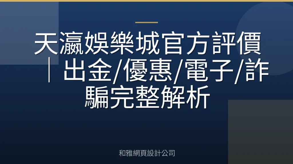 天瀛娛樂城官方評價|出金/優惠/電子/詐騙完整解析