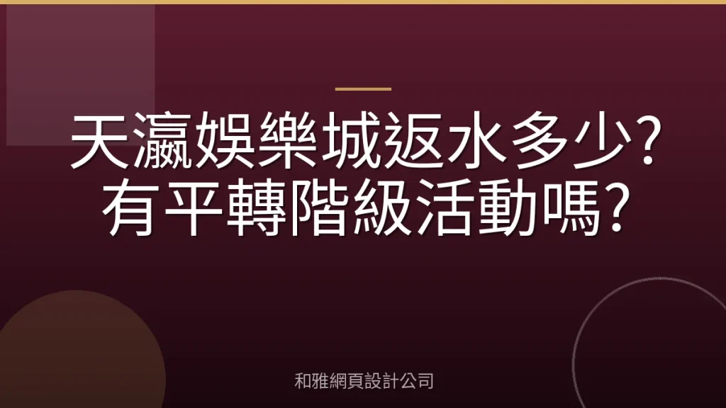 天瀛娛樂城返水多少?有平轉階級活動嗎?