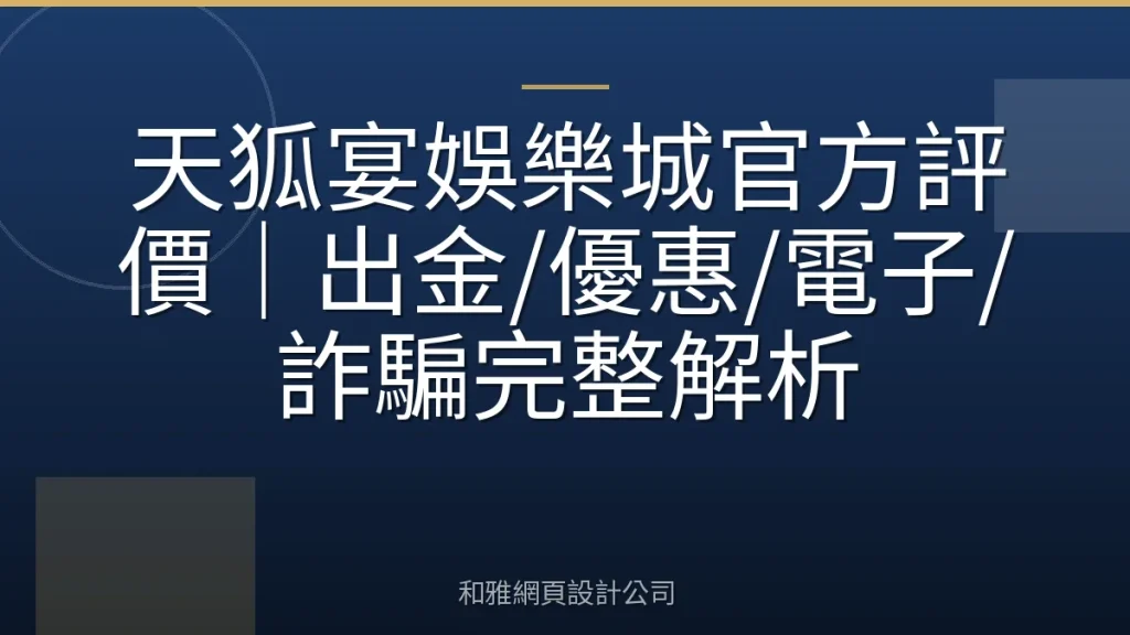 天狐宴娛樂城官方評價|出金/優惠/電子/詐騙完整解析