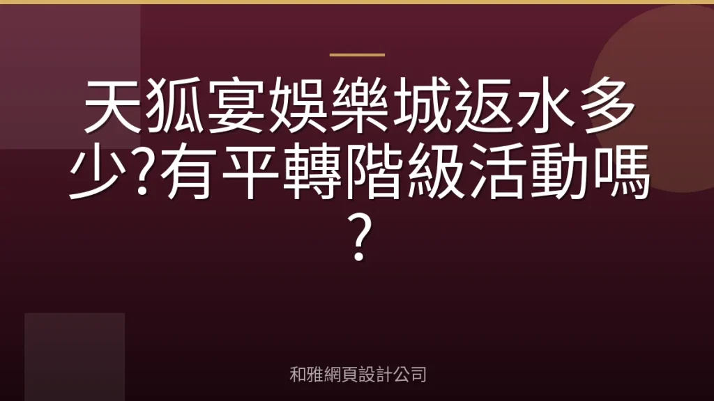 天狐宴娛樂城返水多少?有平轉階級活動嗎?