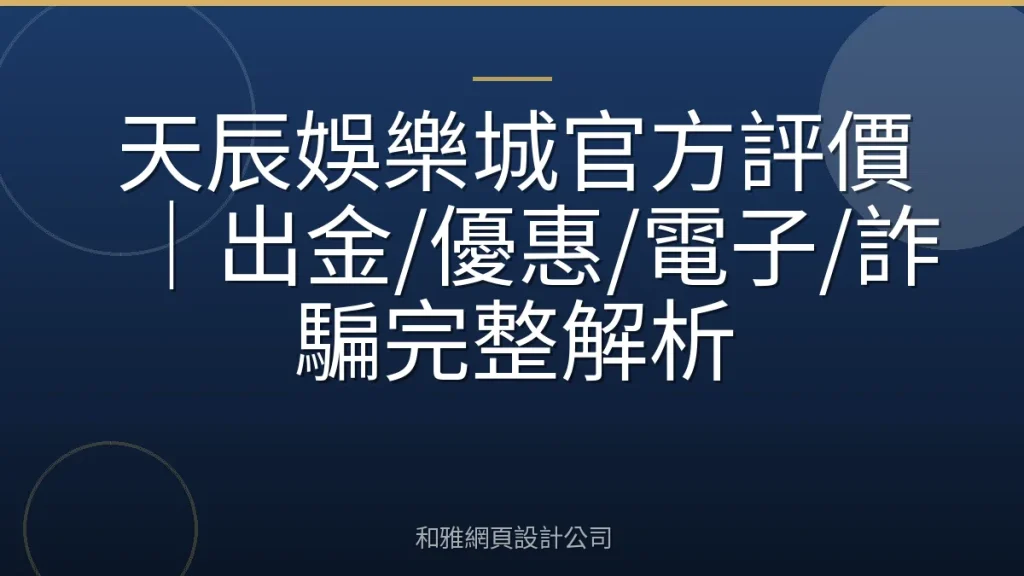 天辰娛樂城官方評價｜出金/優惠/電子/詐騙完整解析