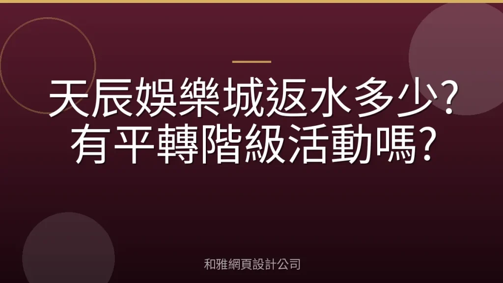 天辰娛樂城返水多少?有平轉階級活動嗎?