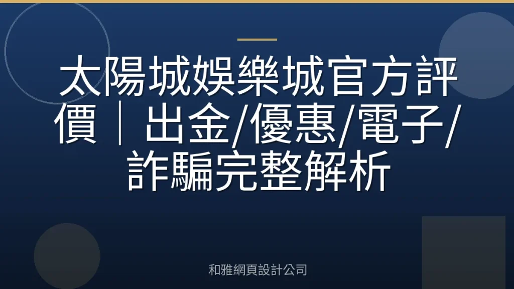 太陽城娛樂城官方評價|出金/優惠/電子/詐騙完整解析