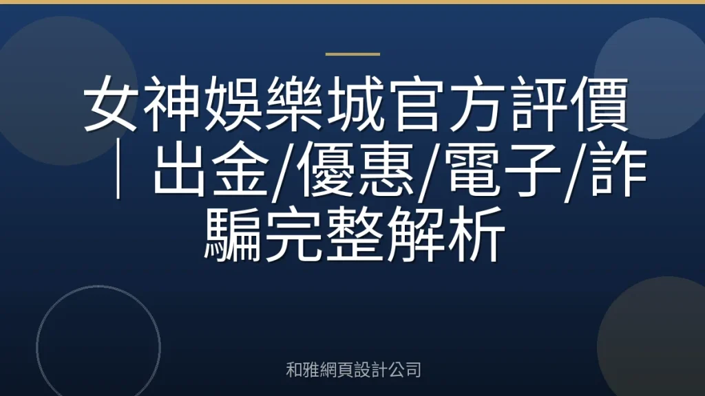 女神娛樂城官方評價｜出金/優惠/電子/詐騙完整解析