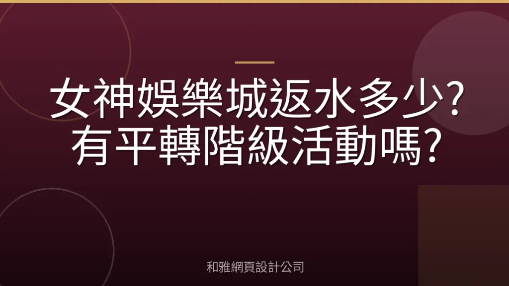 女神娛樂城返水多少?有平轉階級活動嗎?