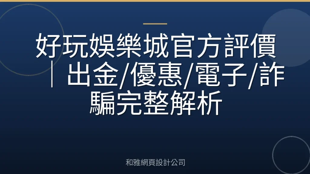 好玩娛樂城官方評價｜出金/優惠/電子/詐騙完整解析