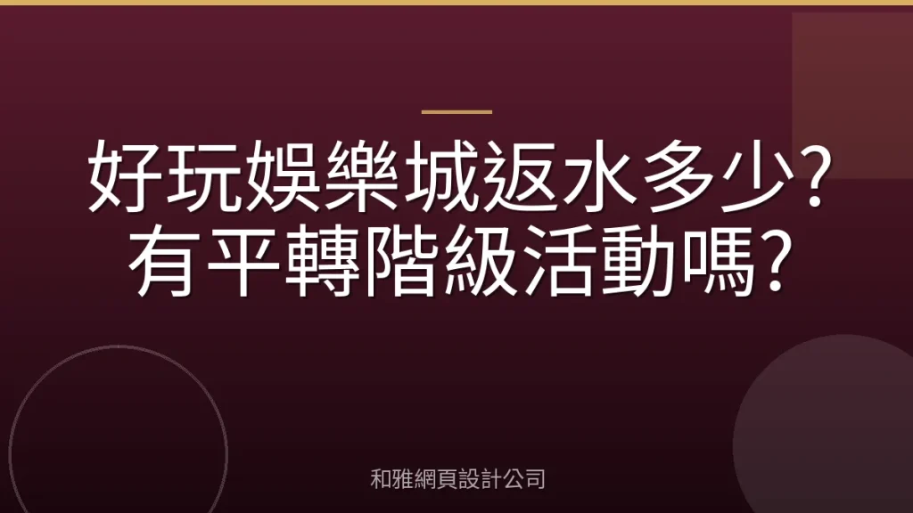 好玩娛樂城返水多少?有平轉階級活動嗎?
