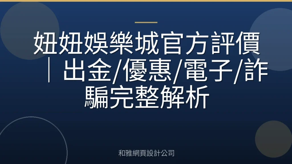 妞妞娛樂城官方評價｜出金/優惠/電子/詐騙完整解析