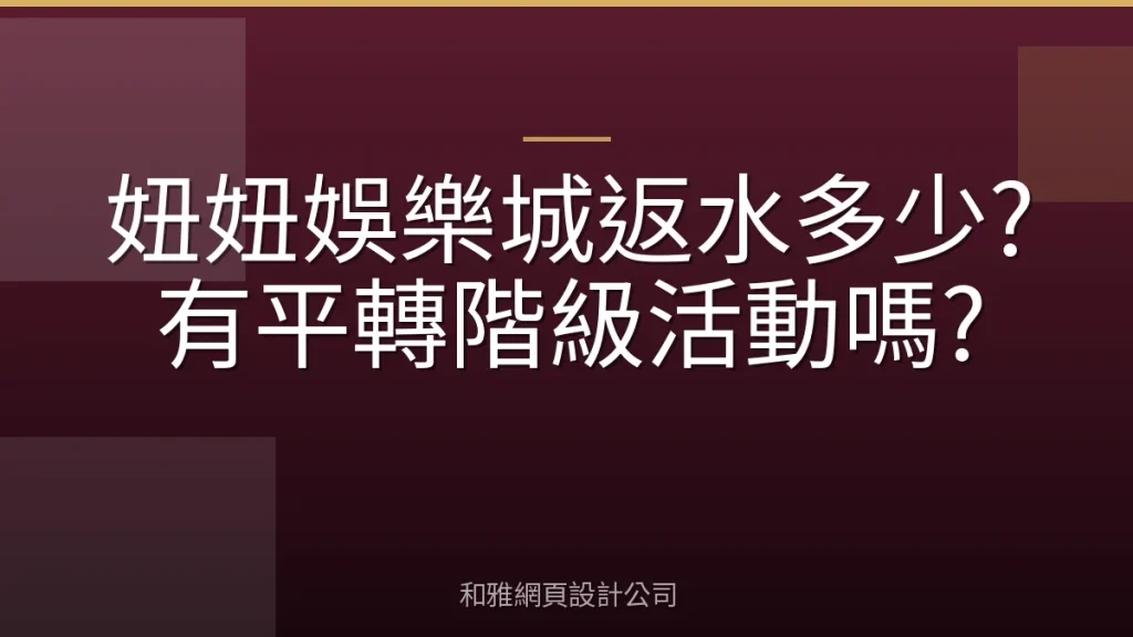 妞妞娛樂城返水多少?有平轉階級活動嗎?