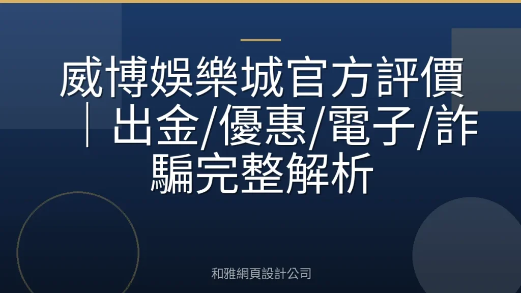 威博娛樂城官方評價|出金/優惠/電子/詐騙完整解析