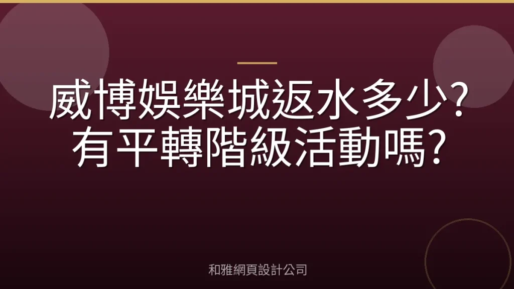 威博娛樂城返水多少?有平轉階級活動嗎?