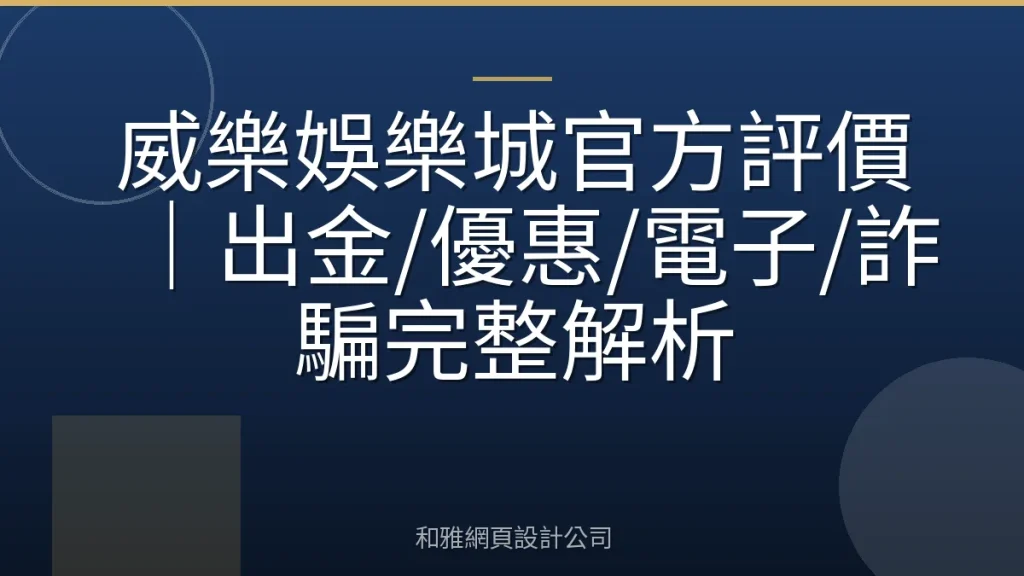 威樂娛樂城官方評價｜出金/優惠/電子/詐騙完整解析