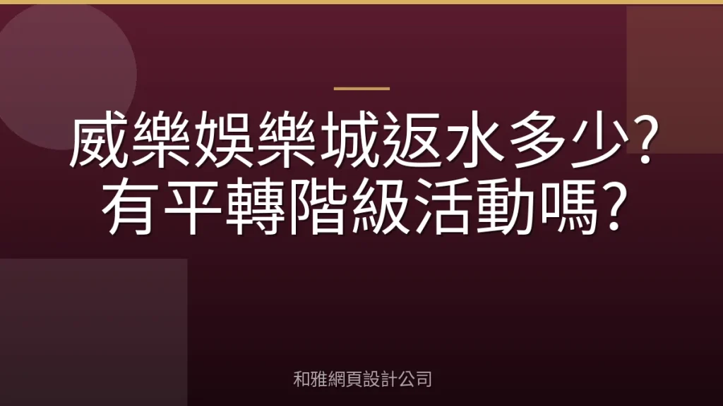 威樂娛樂城返水多少?有平轉階級活動嗎?