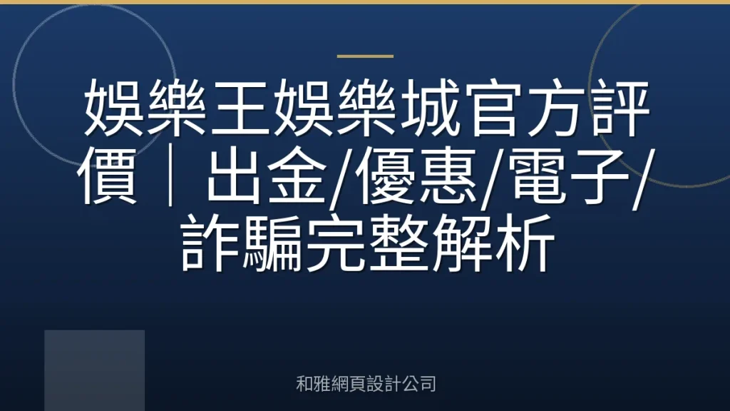 娛樂王娛樂城官方評價|出金/優惠/電子/詐騙完整解析