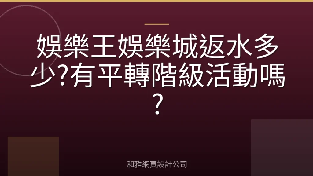 娛樂王娛樂城返水多少?有平轉階級活動嗎?