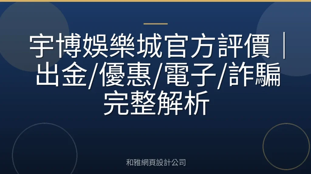 宇博娛樂城官方評價｜出金/優惠/電子/詐騙完整解析