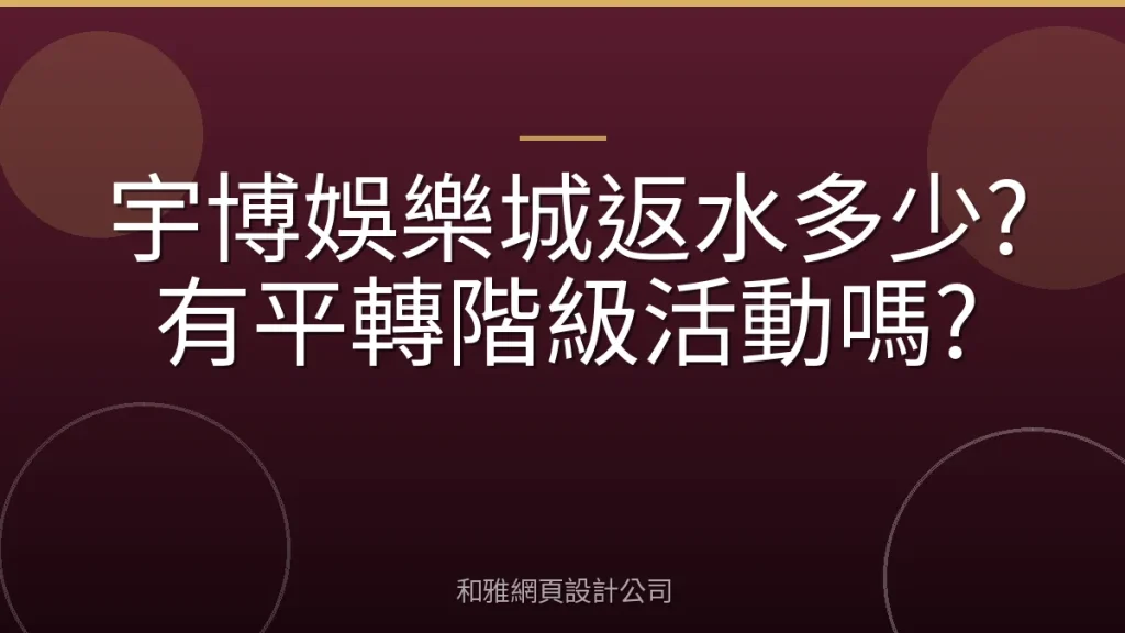 宇博娛樂城返水多少?有平轉階級活動嗎?