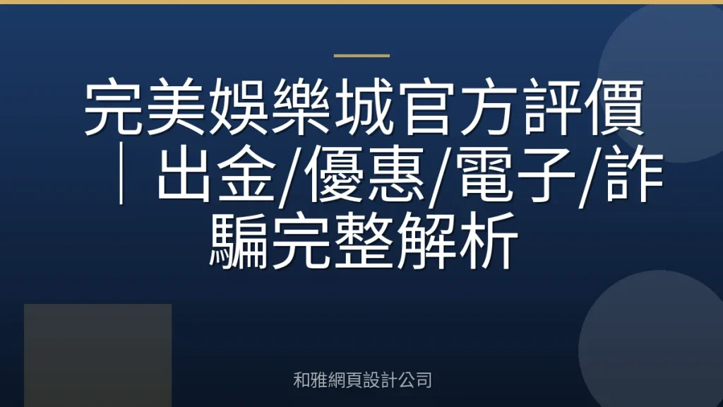 完美娛樂城官方評價｜出金/優惠/電子/詐騙完整解析
