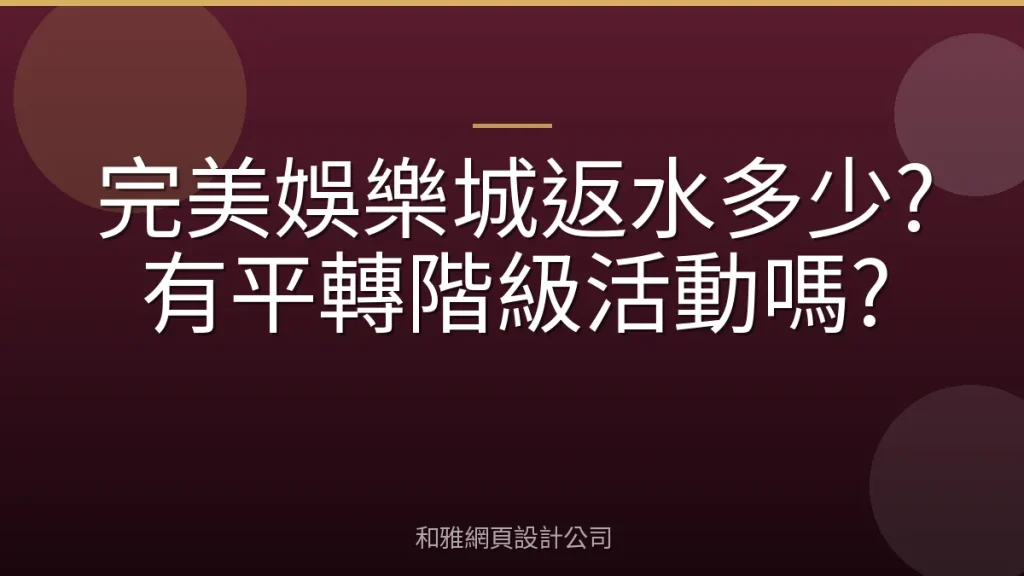 完美娛樂城返水多少?有平轉階級活動嗎?