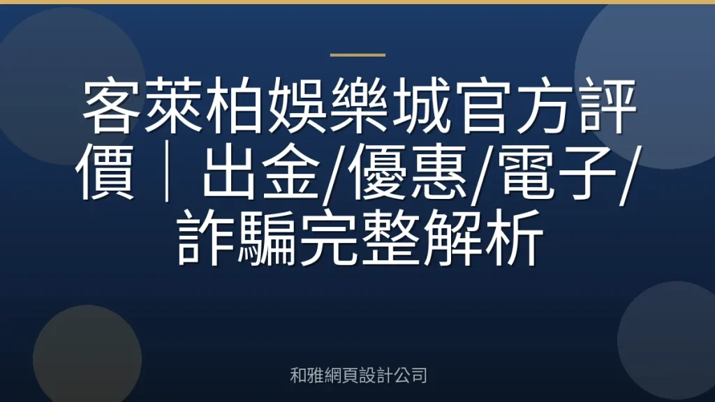 客萊柏娛樂城官方評價｜出金/優惠/電子/詐騙完整解析