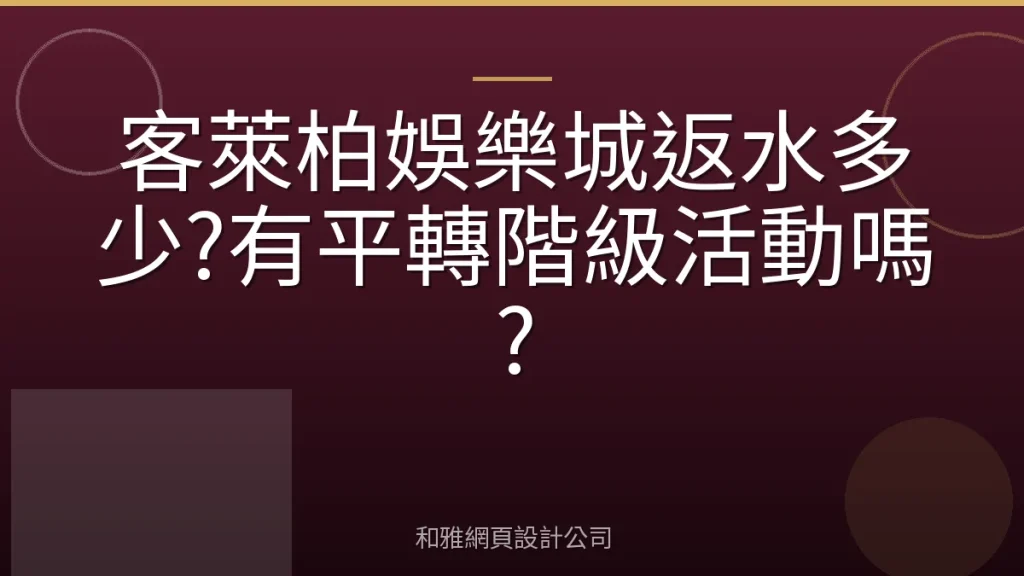 客萊柏娛樂城返水多少?有平轉階級活動嗎?