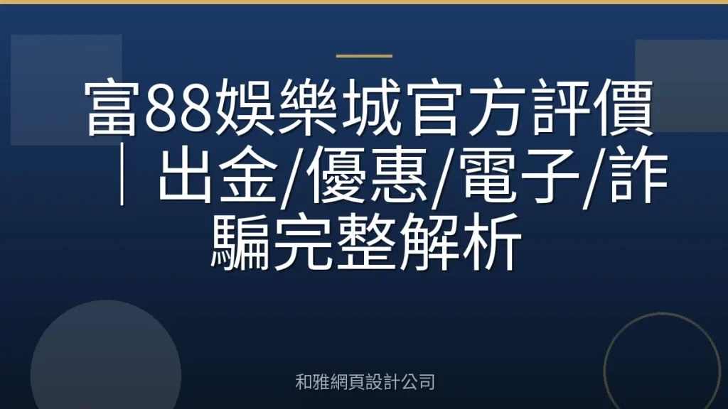 富88娛樂城官方評價｜出金/優惠/電子/詐騙完整解析