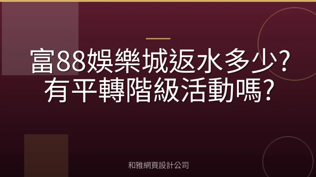 富88娛樂城返水多少?有平轉階級活動嗎?
