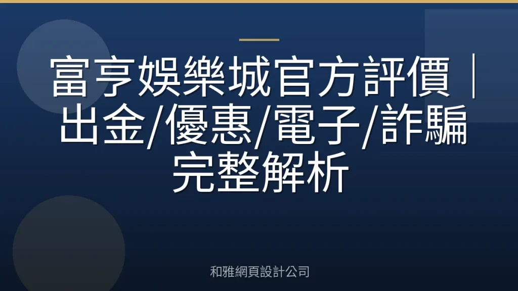 富亨娛樂城官方評價|出金/優惠/電子/詐騙完整解析