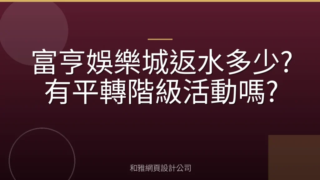 富亨娛樂城返水多少?有平轉階級活動嗎?