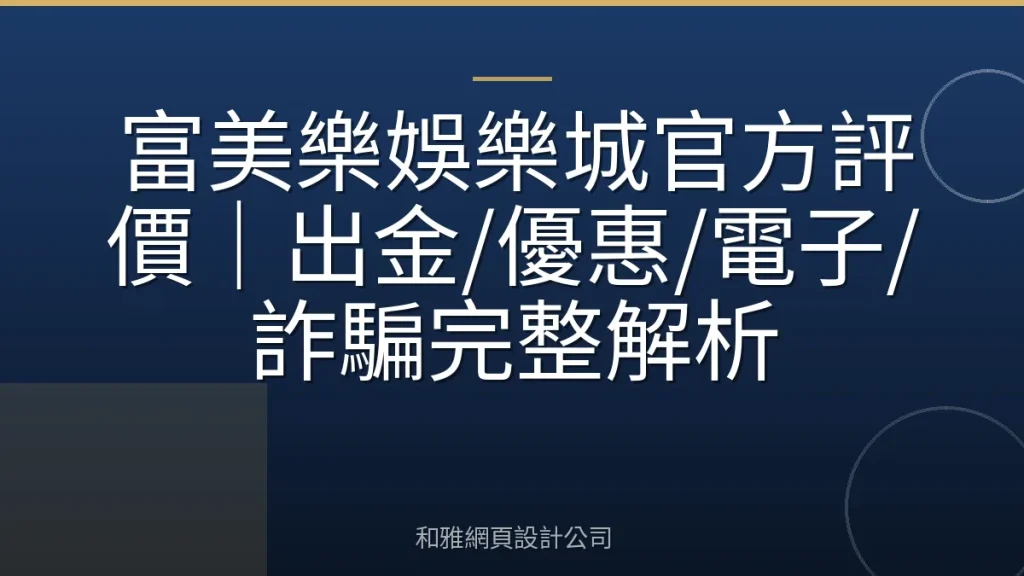 富美樂娛樂城官方評價｜出金/優惠/電子/詐騙完整解析