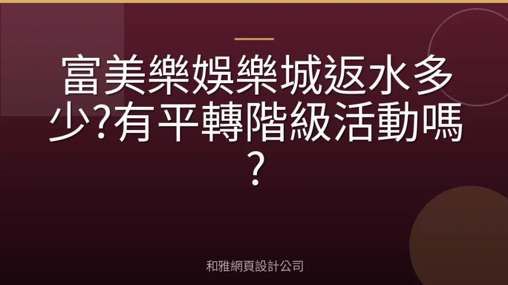 富美樂娛樂城返水多少?有平轉階級活動嗎?
