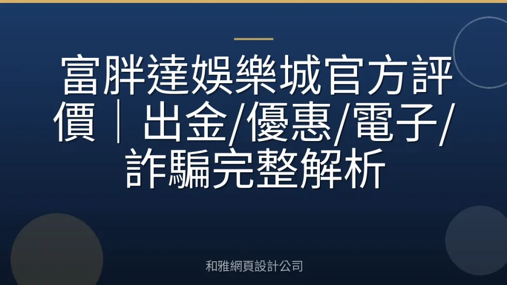 富胖達娛樂城官方評價｜出金/優惠/電子/詐騙完整解析